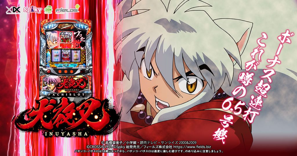 犬夜叉 パチスロ